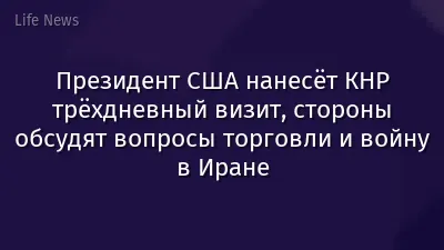 Президент США нанесёт КНР трёхдневный визит, стороны обсудят вопросы торговли и войну в Иране