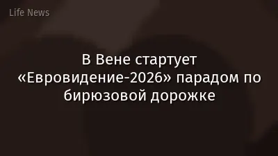 В Вене стартует «Евровидение-2026» парадом по бирюзовой дорожке