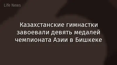 Казахстанские гимнастки завоевали девять медалей чемпионата Азии в Бишкеке