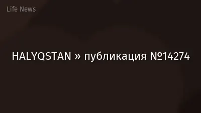 HALYQSTAN » публикация №14274