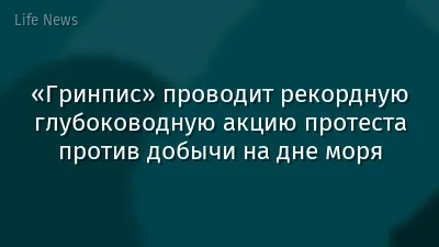 «Гринпис» проводит рекордную глубоководную акцию протеста против добычи на дне моря