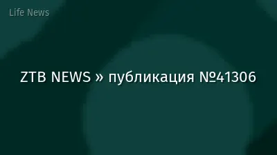 ZTB NEWS » публикация №41306