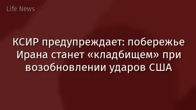 КСИР предупреждает: побережье Ирана станет «кладбищем» при возобновлении ударов США