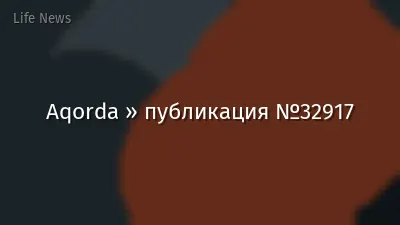 Aqorda » публикация №32917