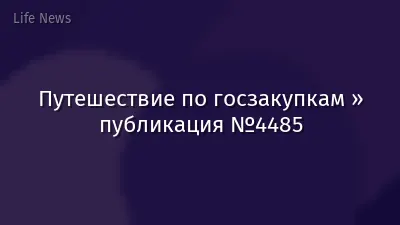 Путешествие по госзакупкам » публикация №4485