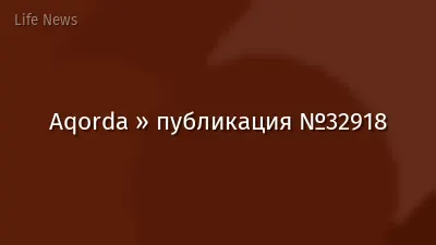 Aqorda » публикация №32918