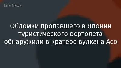 Обломки пропавшего в Японии туристического вертолёта обнаружили в кратере вулкана Асо