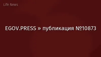 EGOV.PRESS » публикация №10873