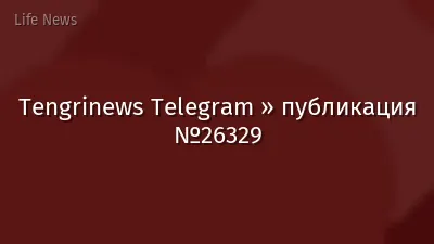 Tengrinews Telegram » публикация №26329
