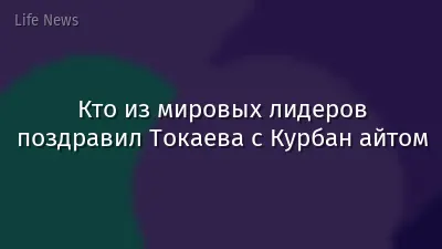 Кто из мировых лидеров поздравил Токаева с Курбан айтом
