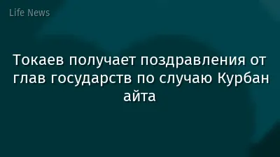Токаев получает поздравления от глав государств по случаю Курбан айта