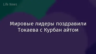 Мировые лидеры поздравили Токаева с Курбан айтом