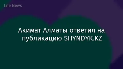 Акимат Алматы ответил на публикацию SHYNDYK.KZ