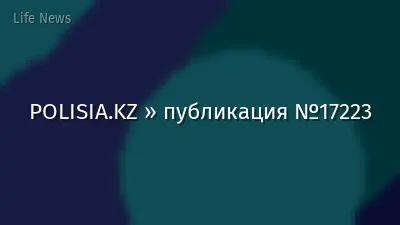 POLISIA.KZ » публикация №17223