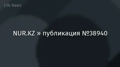 NUR.KZ » публикация №38940