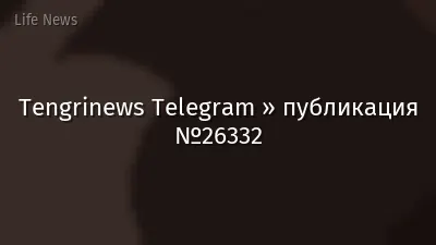 Tengrinews Telegram » публикация №26332