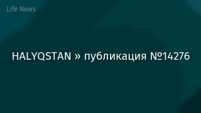 HALYQSTAN » публикация №14276