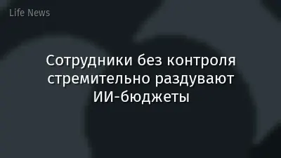 Сотрудники без контроля стремительно раздувают ИИ-бюджеты