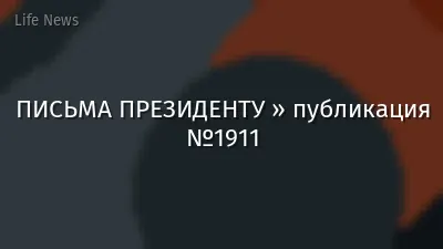 ПИСЬМА ПРЕЗИДЕНТУ » публикация №1911