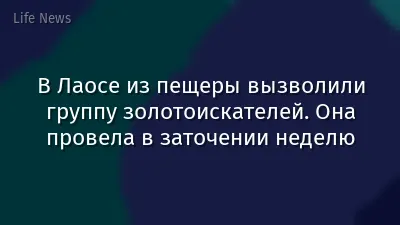 В Лаосе из пещеры вызволили группу золотоискателей. Она провела в заточении неделю