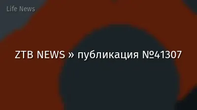 ZTB NEWS » публикация №41307
