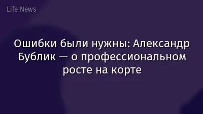 Ошибки были нужны: Александр Бублик — о профессиональном росте на корте