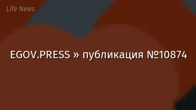 EGOV.PRESS » публикация №10874