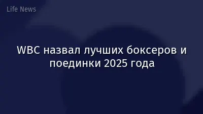 WBC назвал лучших боксеров и поединки 2025 года