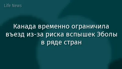 Канада временно ограничила въезд из-за риска вспышек Эболы в ряде стран