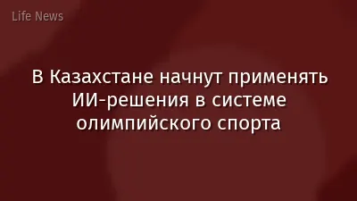 В Казахстане начнут применять ИИ-решения в системе олимпийского спорта