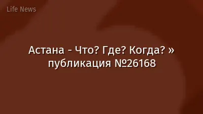 Астана - Что? Где? Когда? » публикация №26168