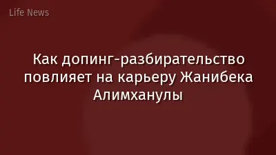 Как допинг-разбирательство повлияет на карьеру Жанибека Алимханулы