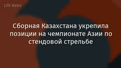 Сборная Казахстана укрепила позиции на чемпионате Азии по стендовой стрельбе