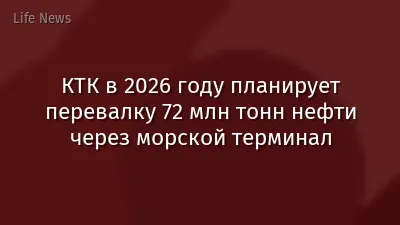 КТК в 2026 году планирует перевалку 72 млн тонн нефти через морской терминал