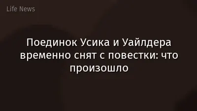 Поединок Усика и Уайлдера временно снят с повестки: что произошло