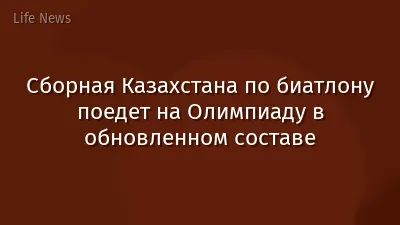 Сборная Казахстана по биатлону поедет на Олимпиаду в обновленном составе