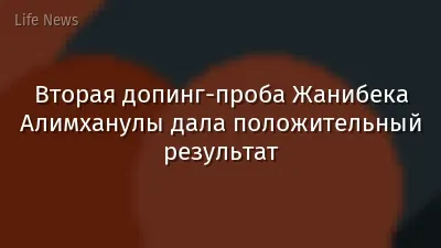 Вторая допинг-проба Жанибека Алимханулы дала положительный результат