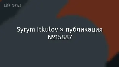 Syrym Itkulov » публикация №15887