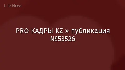 PRO КАДРЫ KZ » публикация №53526