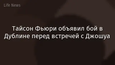 Тайсон Фьюри объявил бой в Дублине перед встречей с Джошуа