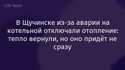 В Щучинске из-за аварии на котельной отключали отопление: тепло вернули, но оно придёт не сразу