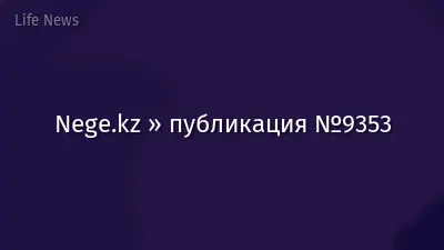 Nege.kz » публикация №9353