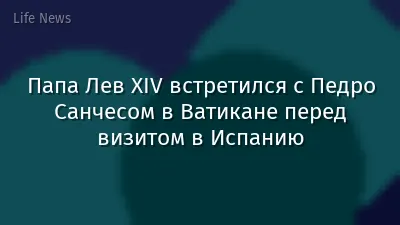 Папа Лев XIV встретился с Педро Санчесом в Ватикане перед визитом в Испанию