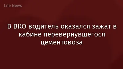 В ВКО водитель оказался зажат в кабине перевернувшегося цементовоза