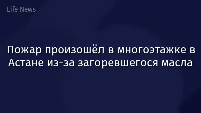 Пожар произошёл в многоэтажке в Астане из-за загоревшегося масла
