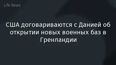 США договариваются с Данией об открытии новых военных баз в Гренландии