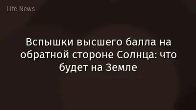 Вспышки высшего балла на обратной стороне Солнца: что будет на Земле