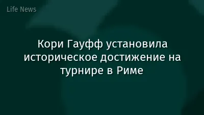 Кори Гауфф установила историческое достижение на турнире в Риме