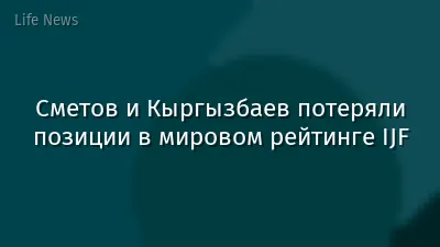 Сметов и Кыргызбаев потеряли позиции в мировом рейтинге IJF