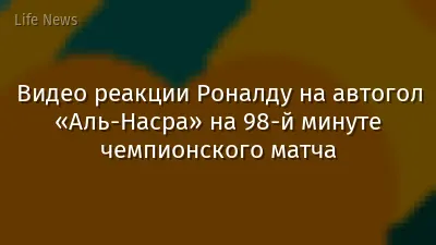 Видео реакции Роналду на автогол «Аль-Насра» на 98-й минуте чемпионского матча
